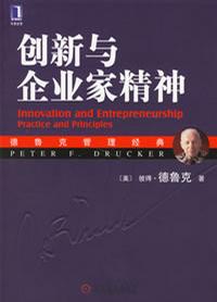 創(chuàng)新與企業(yè)家精神